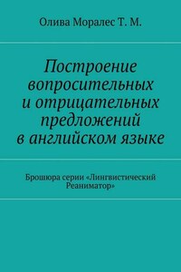 Построение вопросительных и◦отрицательных предложений в◦английском языке Брошюра серии «Лингвистический Реаниматор»