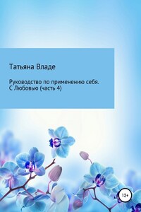 Руководство по применению себя. С Любовью. Часть 4