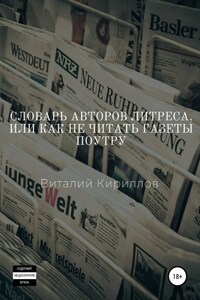 Словарь Авторов Литреса, или Как не читать газеты поутру