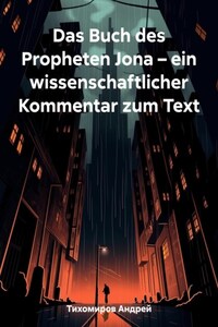 Das Buch des Propheten Jona – ein wissenschaftlicher Kommentar zum Text