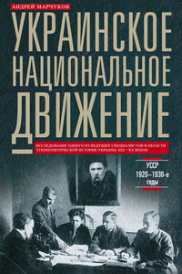 Украинское национальное движение. УССР. 1920–1930-е годы