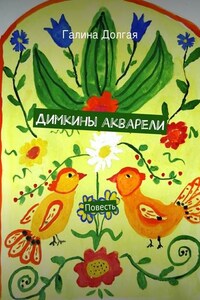 Димкины акварели. Повесть