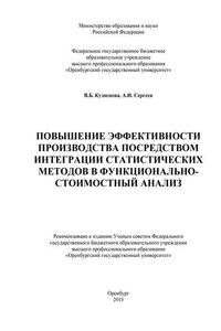 Повышение эффективности производства посредством интеграции статистических методов в функционально-стоимостный анализ