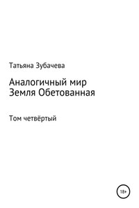 Аналогичный мир. Том четвёртый. Земля обетованная