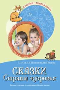 Сказки Страны здоровья. Беседы с детьми о здоровом образе жизни