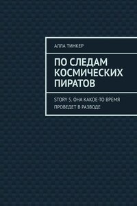 По следам космических пиратов. Story 5. Она какое-то время проведет в разводе