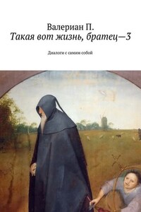 Такая вот жизнь, братец—3. Диалоги с самим собой