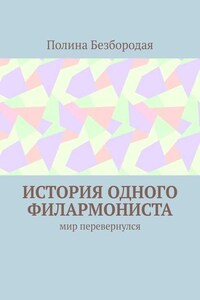 История одного филармониста. Мир перевернулся