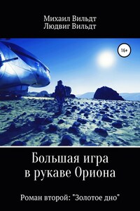 Большая игра в рукаве Ориона. Роман второй. «Золотое дно»