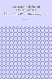 Один из семи миллиардов. Часть 4