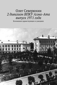 2 дивизион ВПКУ Алма-Ата, выпуск 1971 года