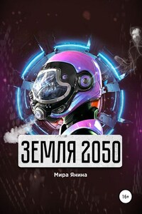 Земля 2050