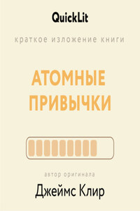 Краткое изложение книги «Атомные привычки. Как приобрести хорошие привычки и избавиться от плохих». Автор оригинала – Джеймс Клир