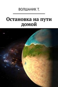 Остановка на пути домой