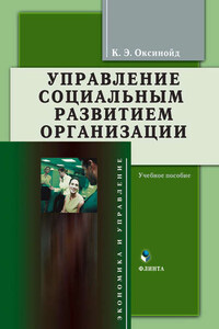 Управление социальным развитием организации. Учебное пособие