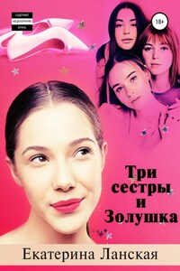 Три сестры и Золушка