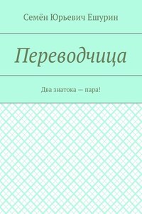 Переводчица. Два знатока – пара!