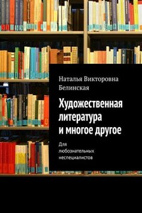 Художественная литература и многое другое. Для любознательных неспециалистов