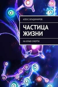 Частица жизни. На краю смерти