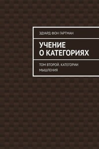 Учение о категориях. Том второй. Категории мышления