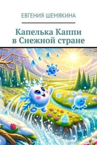 Капелька Каппи в Снежной стране