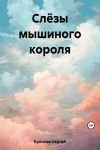 Слёзы мышиного короля