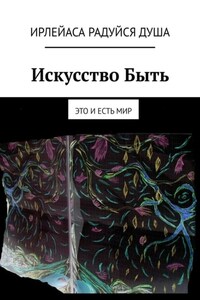 Искусство Быть. Это и есть Мир