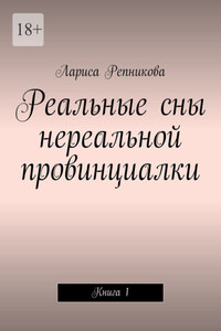 Реальные сны нереальной провинциалки. Книга 1