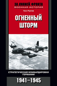 Огненный шторм. Стратегические бомбардировки Германии. 1941-1945