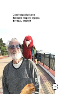 Записки старого дурака. Тетрадь шестая