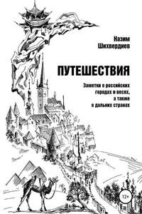 Путешествия. Заметки о российских городах и весях, а также о дальних странах