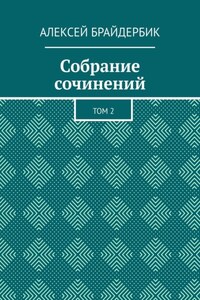 Собрание сочинений. Том 2