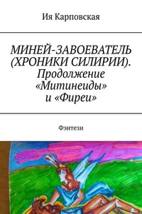 МИНЕЙ-ЗАВОЕВАТЕЛЬ (ХРОНИКИ СИЛИРИИ). Продолжение «Митинеиды» и «Фиреи». Фэнтези