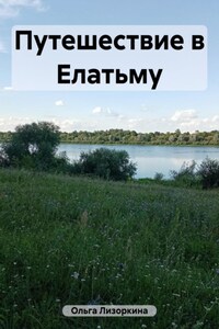 Путешествие в Елатьму