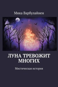 Луна тревожит многих. Мистическая история