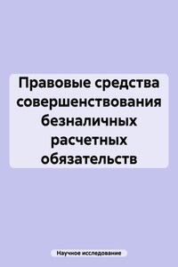 Правовые средства совершенствования безналичных расчетных обязательств