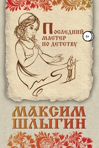 Последний мастер по детству