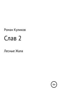 Слав 2. Лесные Жала