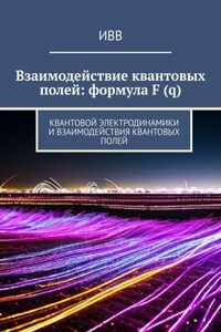 Взаимодействие квантовых полей: формула F (q). Квантовой электродинамики и взаимодействия квантовых полей