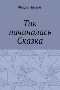 Так начиналась Сказка