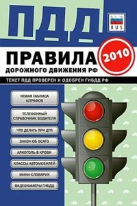 ПДД от ГИБДД Российской Федерации 2010. С комментариями и советами