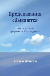 Предсказания сбываются