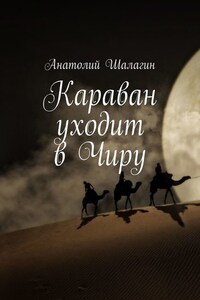 Караван уходит в Чиру