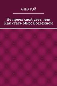 Не прячь свой свет, или Как стать Мисс Вселенной