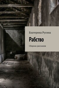 Рабство. Сборник рассказов