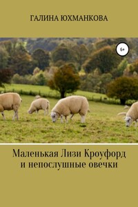 Маленькая Лизи Кроуфорд и непослушные овечки