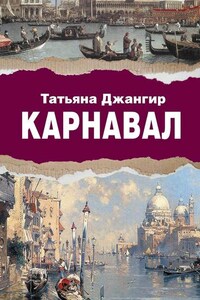 Карнавал. Исторический роман