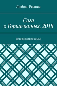 Сага о Горшечкиных, 2018. История одной семьи