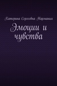 Эмоции и чувства