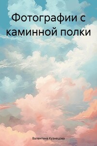 Фотографии с каминной полки